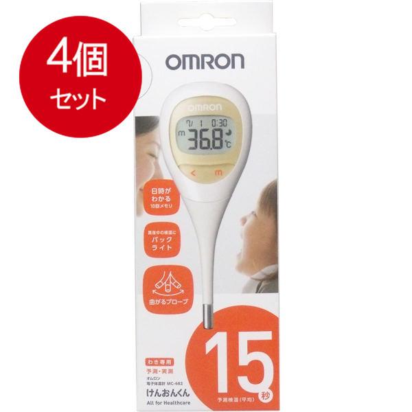 4個まとめ買い オムロン 電子体温計 けんおんくん MC-682送料無料 × 4