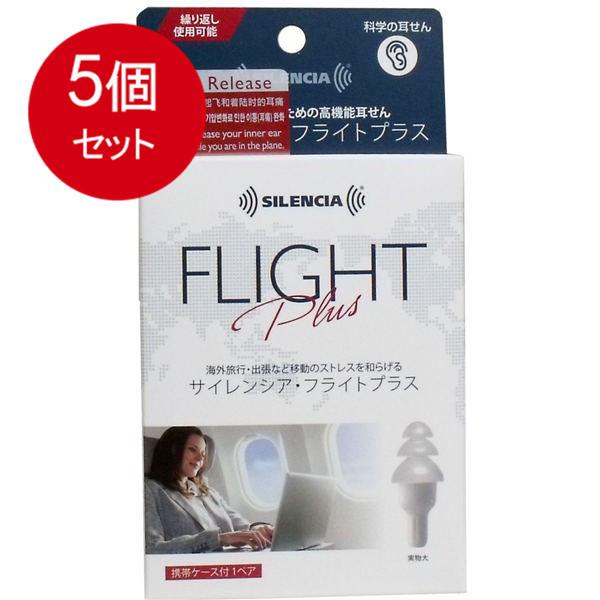 5個まとめ買い サイレンシア・フライトプラス 携帯ケース付 1ペア入 メール便送料無料 × 5個セット