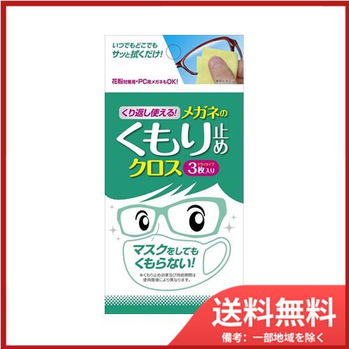 ソフト99 くり返し使える メガネのくもり止めクロス3枚 メール便送料