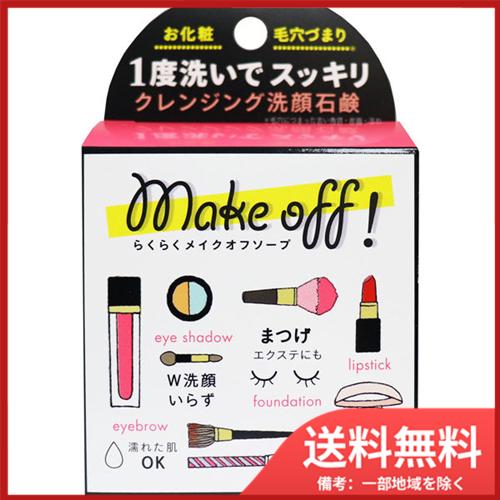 ペリカン石鹸 らくらくメイクオフソープ 80g  送料無料｜sohshop