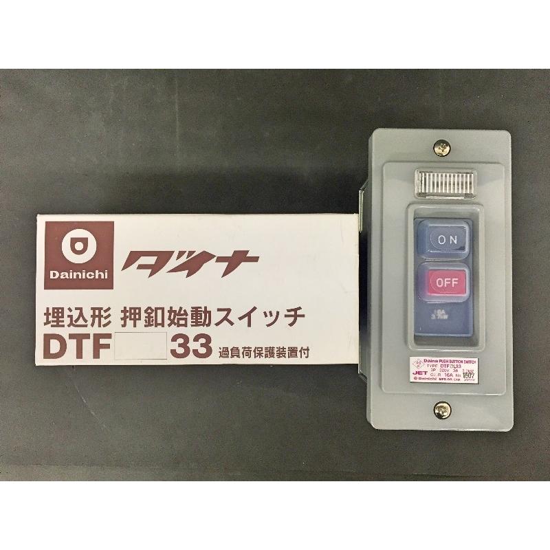 大日製作所 2点押しボタンスイッチ DTFDL33型(埋込み型)3.7KW 大日製作所 2点押しボタンスイッチ DTFDL33型(埋込み型)3.7KW