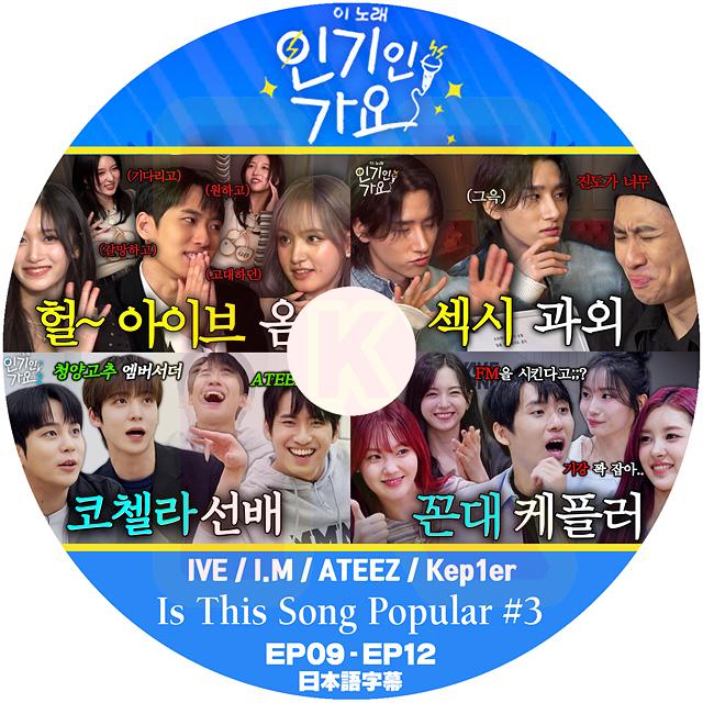 K-POP DVD Is This Song Popular #3 IVE / I.M ATEEZ Kep1er EP09-EP12 