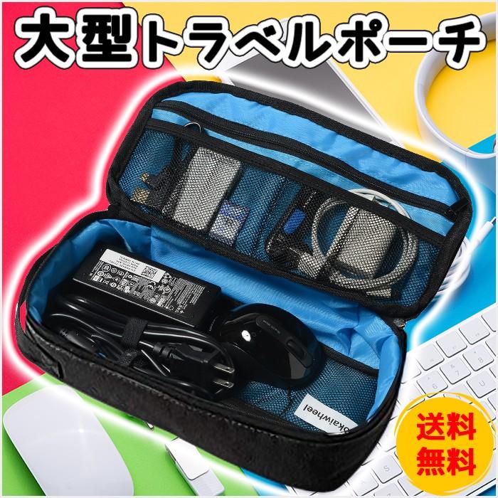 ガジェット ケース 充電器入れ トラベル ポーチ メンズ 大きめ カバン 小物入れ 即納 送料無料 ポイント消化 外装 ブラック 内装 ブルー Porch Out Bk In Bl Sokaiwheel 通販 Yahoo ショッピング
