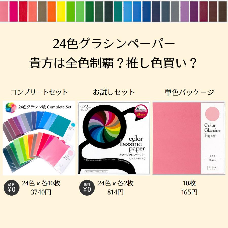 グラシン紙 24色お試しセット 折り紙サイズ 15×15cm 48枚入 24色x各2枚 