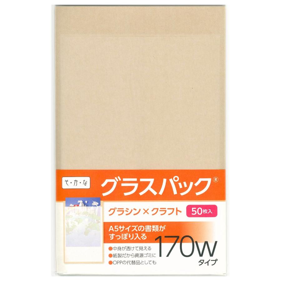 グラスパック 170幅-A5 50枚 グラシン紙/クラフト紙 茶無地 A5 B6対応