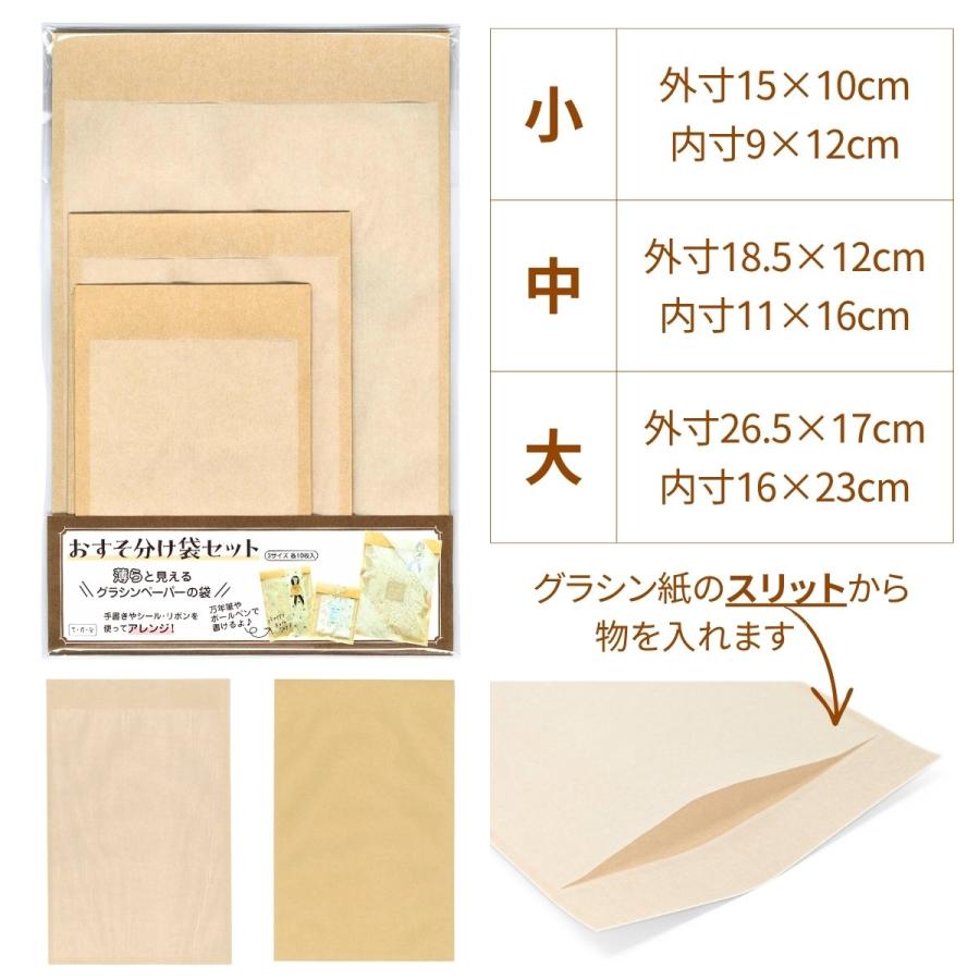 グラスパック おすそ分け袋セット グラシン紙/クラフト紙 3サイズ各10
