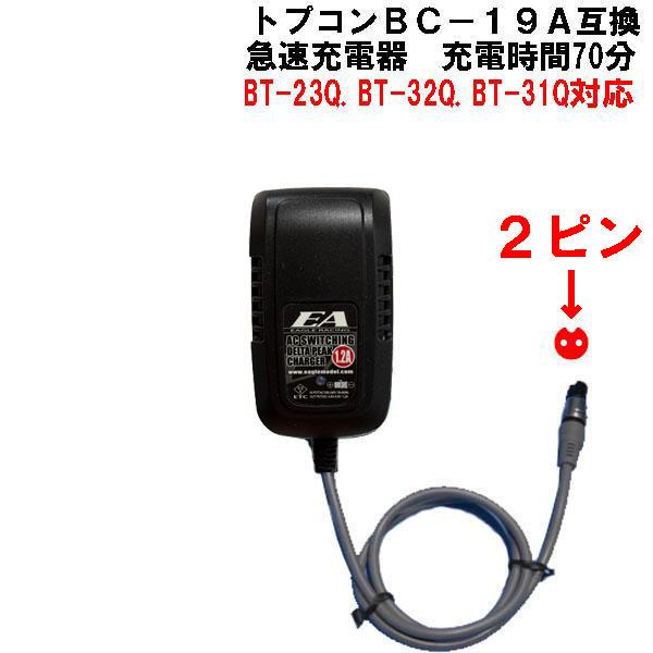 【専用】ヒーちゃん様　ブリヂストン bikke2e BK0C85 +充電器 トプコンBC-19A互換急速充電器2ピン☆BT-32Q.BT-23Q用(CS-20A.CS-101F