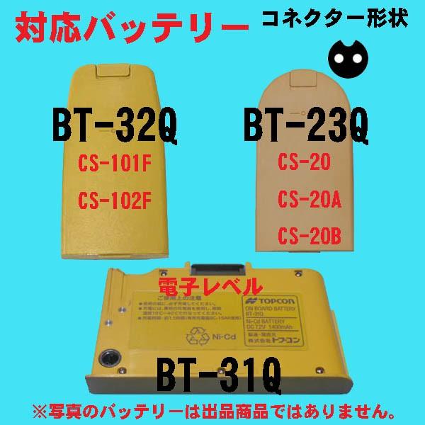 トプコンBC-19A互換急速充電器2ピン☆BT-32Q.BT-23Q用(CS-20A.CS-101F