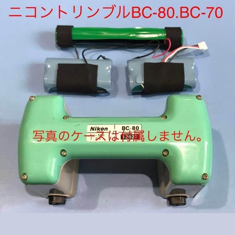 ニコントータルステーション 日本製交換用電池（ニコンBC-80.BC-70