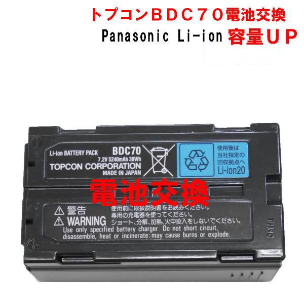 長持ち1.2倍容量UP 6400mA)トプコンBDC70(BDC58)バッテリーの電池交換