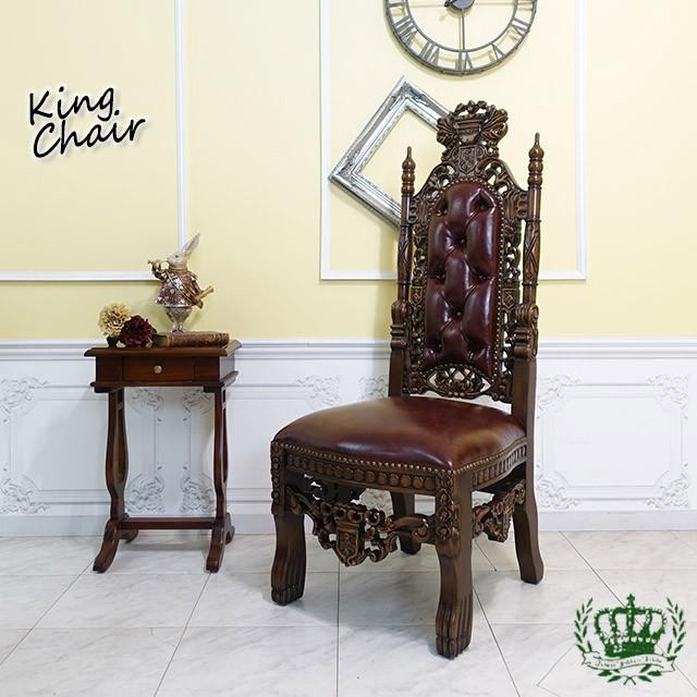 王様の椅子 キングチェア 王様椅子 アンティーク エレガント