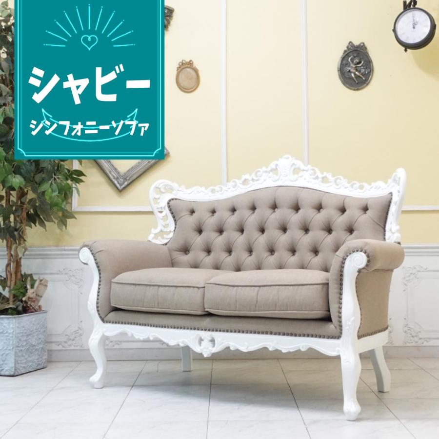 シンフォニー ダブルソファ ロココ調