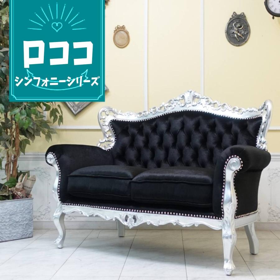 シンフォニー ダブルソファ ロココ調