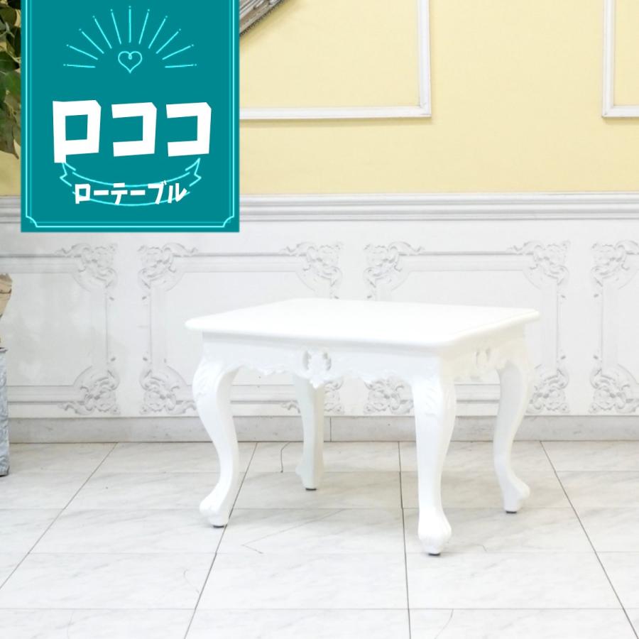 ロココ調 ローテーブル アンティーク ホワイトシンフォニー 猫脚