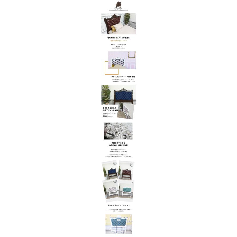 ベッドヘッドボード ロココ調家具 シンフォニー シングルベッド ベッドヘッドボード ロココ調家具 シンフォニー シングルベッド