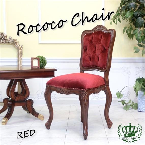 アンティークシングルチェア サイド ダイニング 食卓椅子 姫系 ロココ