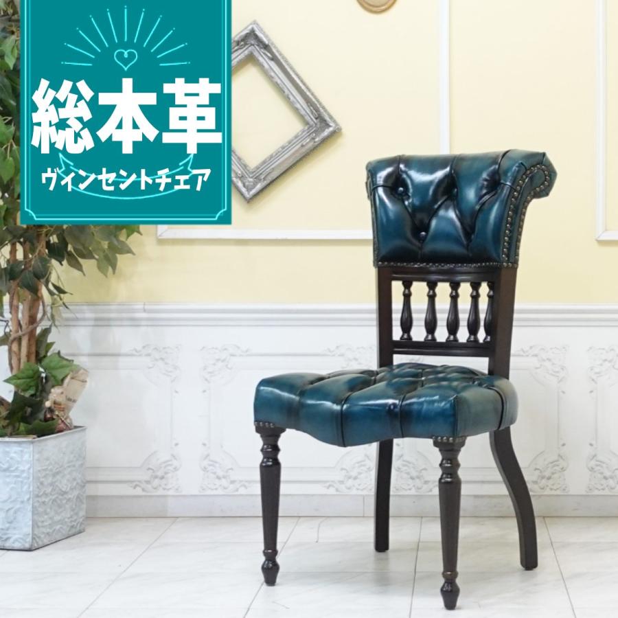 ダイニングチェア アンティーク チェスターフィールド ヴィンセント
