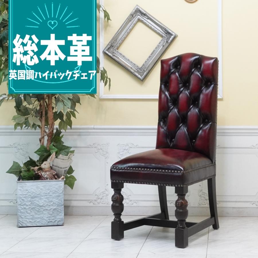 総本革 ダイニングチェア チェスターフィールド ハイバック レッド