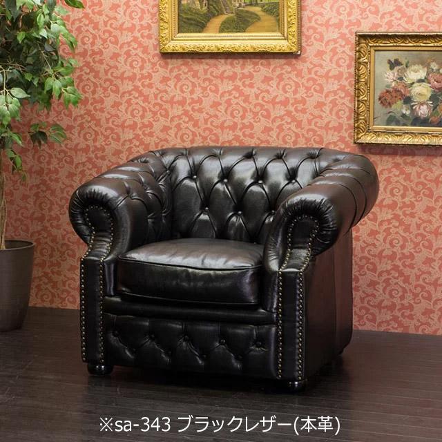 受注生産専用 ソファ チェスターフィールド 1人掛け ソファー 一人用