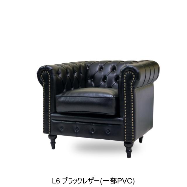 受注生産専用 ソファ チェスターフィールド 1人掛け ソファー 一人用