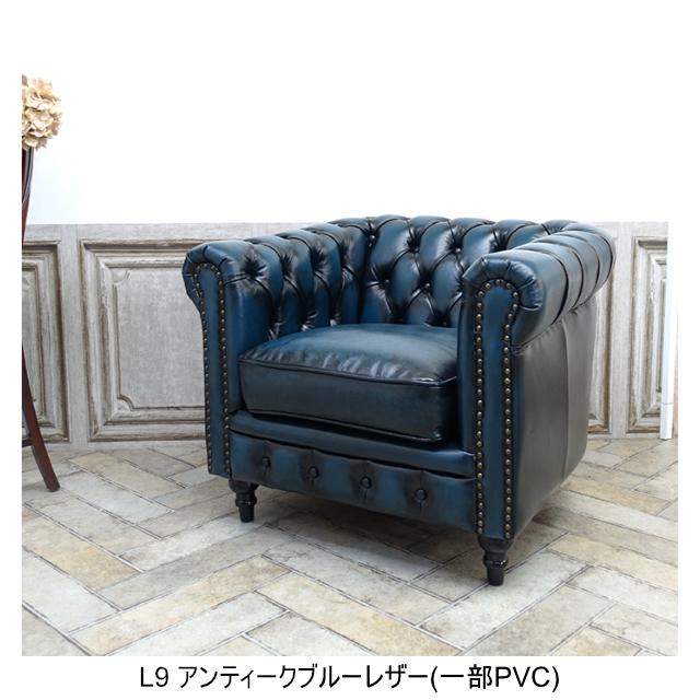 受注生産専用 ソファ チェスターフィールド 1人掛け ソファー 一人用