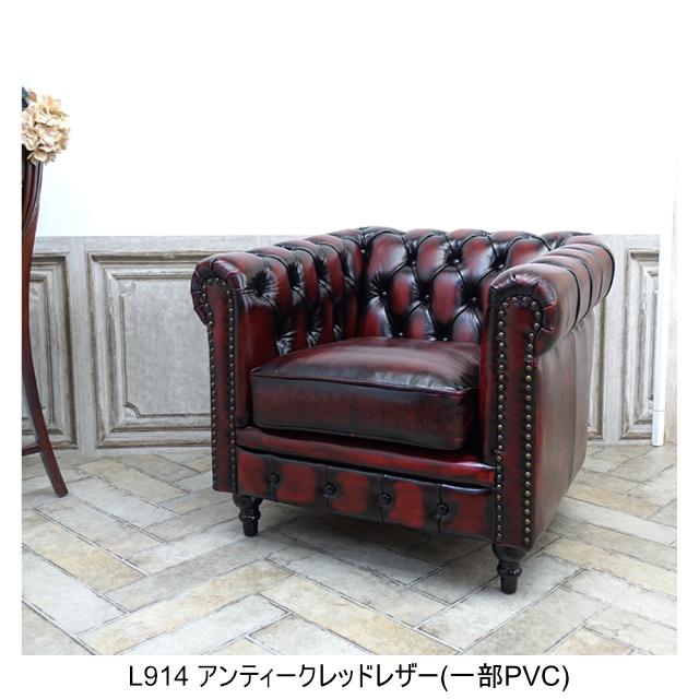 受注生産専用 ソファ チェスターフィールド 1人掛け ソファー 一人用