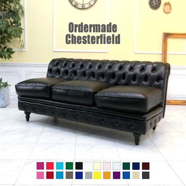 受注生産専用 チェスターフィールド ソファ 3人掛け 三人用 3p