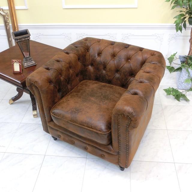 チェスターフィールドソファ 1人掛け 1P 一人 アンティークソファー