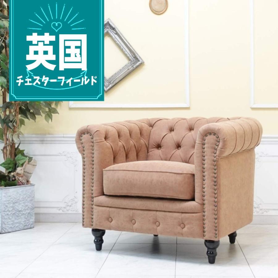 チェスターフィールドソファ 1人掛け 1P 一人 アンティークソファー