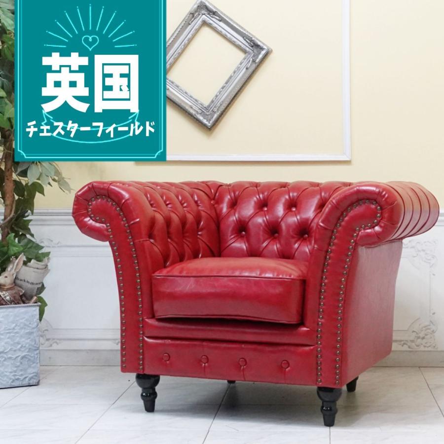 ソファ チェスターフィールドソファ 1人掛け ヴィンセントソファ