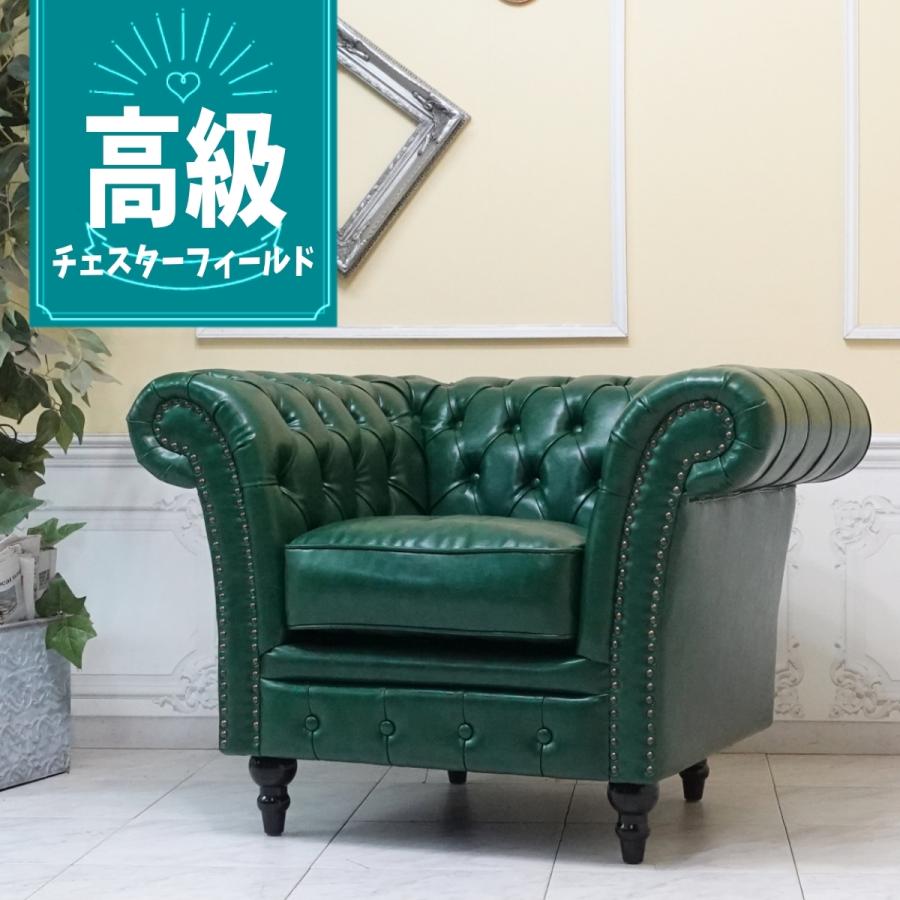 ソファ チェスターフィールドソファ 1人掛け ヴィンセント グリーン 