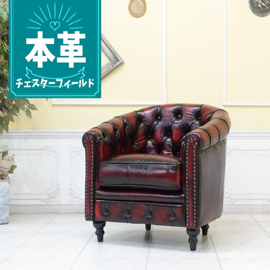 1人掛け ソファ チェスターフィールド 1P 一人用 アンティーク 1人掛け ソファ チェスターフィールド 1P 一人用 アンティーク