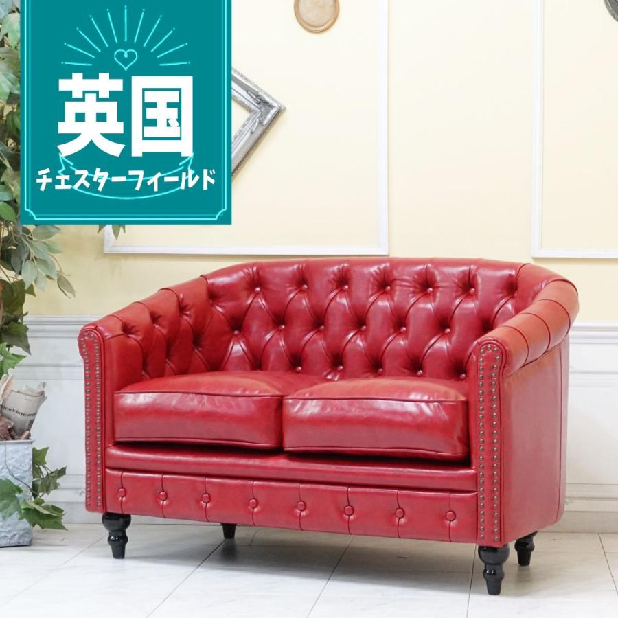 チェスターフィールドソファ 二人掛け レッドフェイクレザー vl2p63k