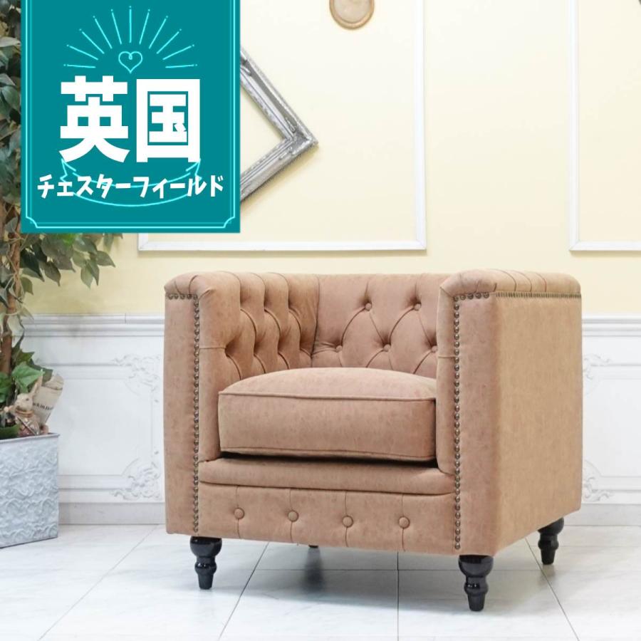 チェスターフィールドソファ シングル 1P 英国 1シーター 一人