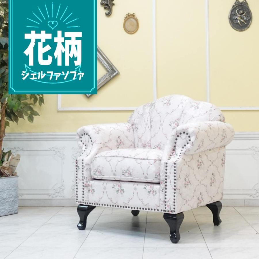 一人掛け ソファ アンティークソファ シングルソファ 1人用 シェルファ