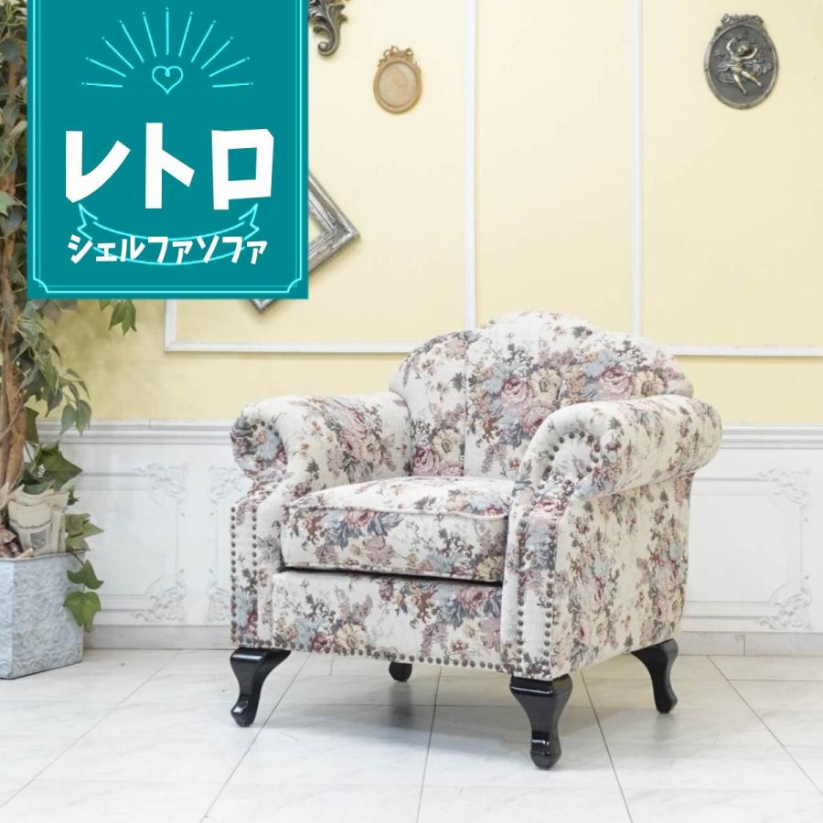 アンティーク ソファ シェルファ 一人掛け 1P シングル ソファー