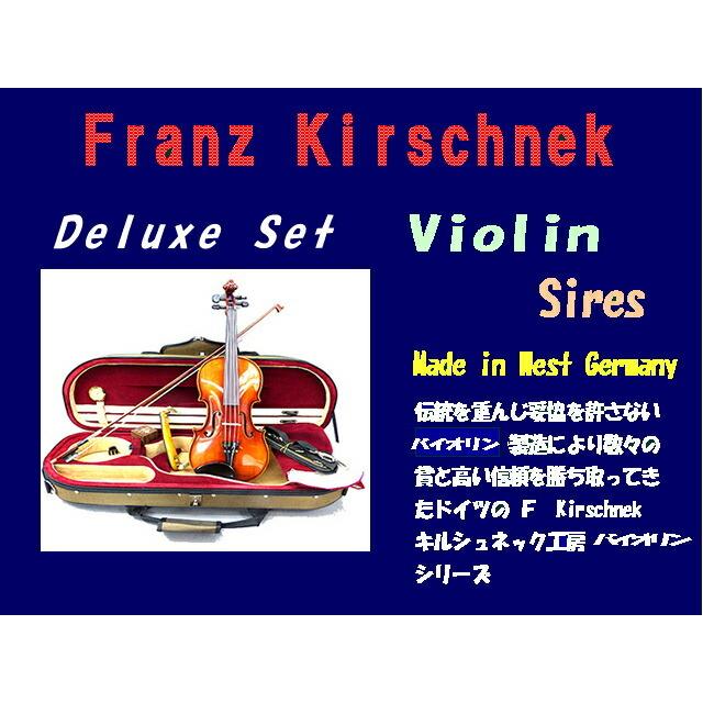 Franz Kirschnek・No.31-4/4 キルシュネック バイオリンセット : 底値