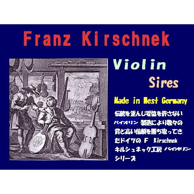 Franz Kirschnek・No.32-4/4 フランツ・キルシュネック バイオリン