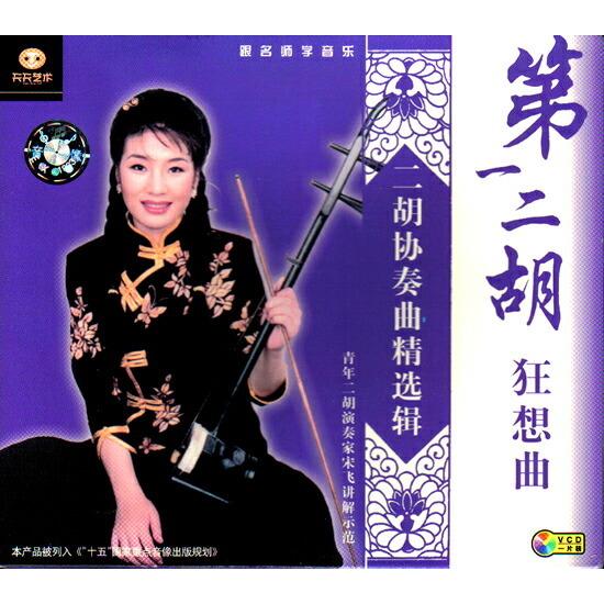 二胡VCD 第一二胡 狂想曲 : 底値楽器屋 - 通販 - Yahoo!ショッピング