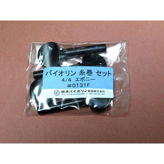 鈴木バイオリン ペグ 糸巻き エボニー 4本セット SUZUKI VIOLIN Peg 4