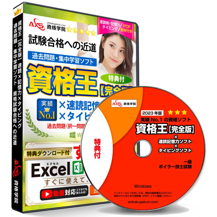 公式 22 一級 ボイラー技士 試験 速読 記憶力 タイピング練習ソフト付き 資格王 Axs資格学院 過去問ソフト 資格試験合格への近道 特典付 1kyuu Boira Set 日本能力開発学院 Axs資格学院 通販 Yahoo ショッピング