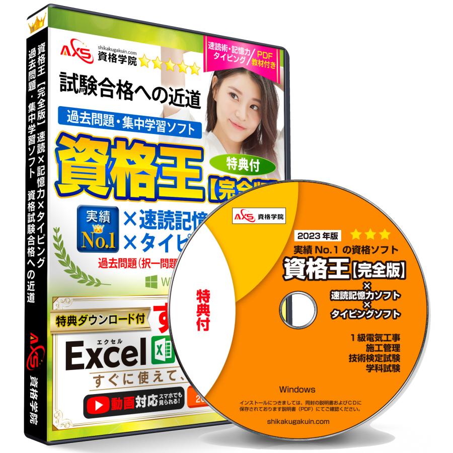 公式 2022 1級 電気工事 施工管理 技術検定試験 学科試験 速読 記憶力 タイピング練習ソフト付き 資格王 Axs資格学院 過去問ソフト 特典付 1kyuu Denkikouzi Set 日本能力開発学院 Axs資格学院 通販 Yahoo ショッピング