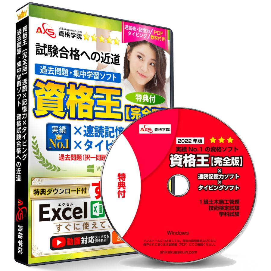 公式 22１級土木施工管理技士 学科試験 速読 記憶力 タイピング練習ソフト付き 資格王 Axs資格学院 過去問ソフト 資格試験合格への近道 特典付 1kyuu Doboku Set 日本能力開発学院 Axs資格学院 通販 Yahoo ショッピング