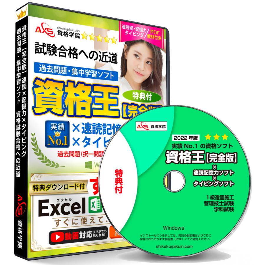 公式 22 1級 造園 施工管理技士試験 学科試験 速読 記憶力 タイピング練習ソフト付き 資格王 Axs資格学院 過去問ソフト 資格試験合格への近道 特典付 1kyuu Zouen Set 日本能力開発学院 Axs資格学院 通販 Yahoo ショッピング