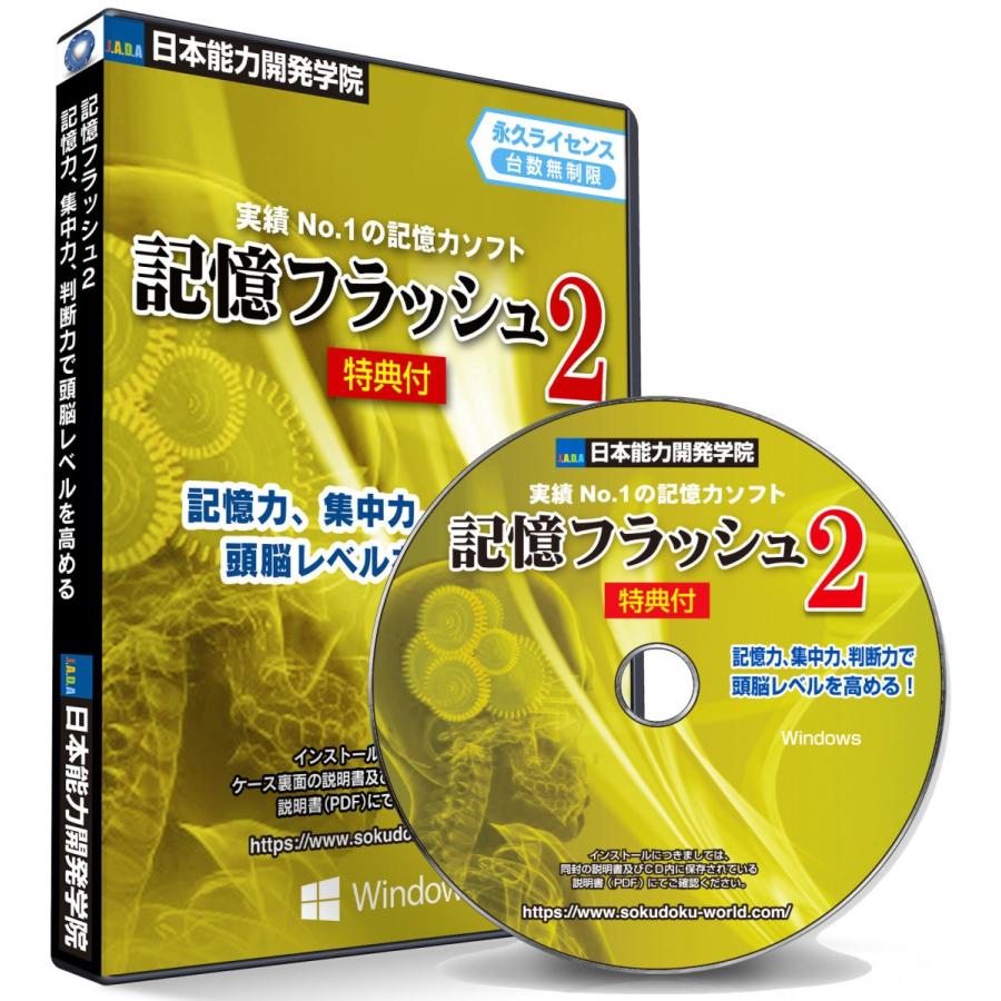 公式 記憶フラッシュ 記憶力 トレーニング ソフト 暗記力強化編 記憶力３倍から５倍アップ 記憶力の簡単説明書 特典付 23jaskitp R2 S 日本能力開発学院 Axs資格学院 通販 Yahoo ショッピング