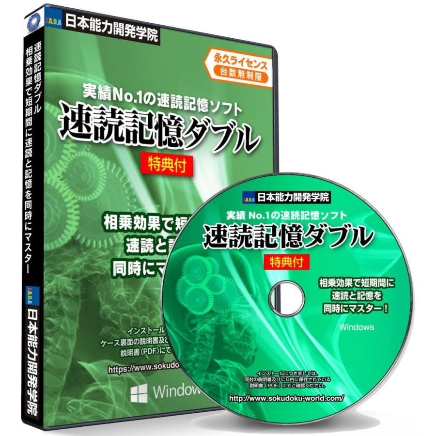 公式 速読記憶ダブル 速読記憶力 トレーニング ソフト 相乗効果で短期間に読書スピードと記憶力 ３倍から５倍アップ 速読ワールドシリーズ 最上位ソフト 26jaskitp R2 S 日本能力開発学院 Axs資格学院 通販 Yahoo ショッピング