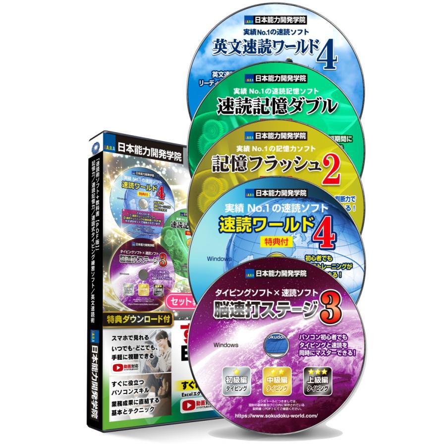 公式 ｃｄ５枚組 速読術 記憶力 速読記憶力 速読式 タイピング 練習 ソフト 英文速読 トレーニングソフト タッチタイピング ブラインドタッチ キーボード Cd5 Nitinou 日本能力開発学院 Axs資格学院 通販 Yahoo ショッピング