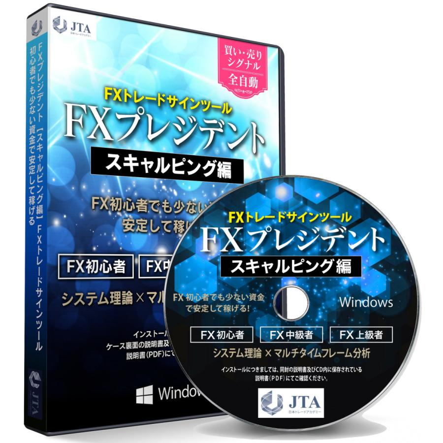 公式 Fx トレード チャート サインツール ソフト Fxプレジデント スキャルピング編 初心者 上級者 Jta日本トレードアカデミー 特典付き Fx President Scalping 日本能力開発学院 Axs資格学院 通販 Yahoo ショッピング