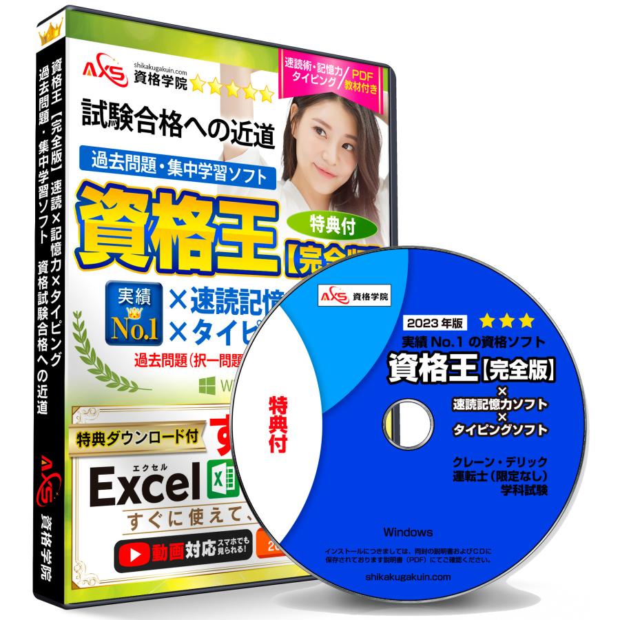 公式 2023 クレーン・デリック運転士（限定なし） 学科試験＋【速読＋記憶力＋タイピング練習ソフト付き】資格王 AXS資格学院 過去問ソフト／特典付 kurenderikku