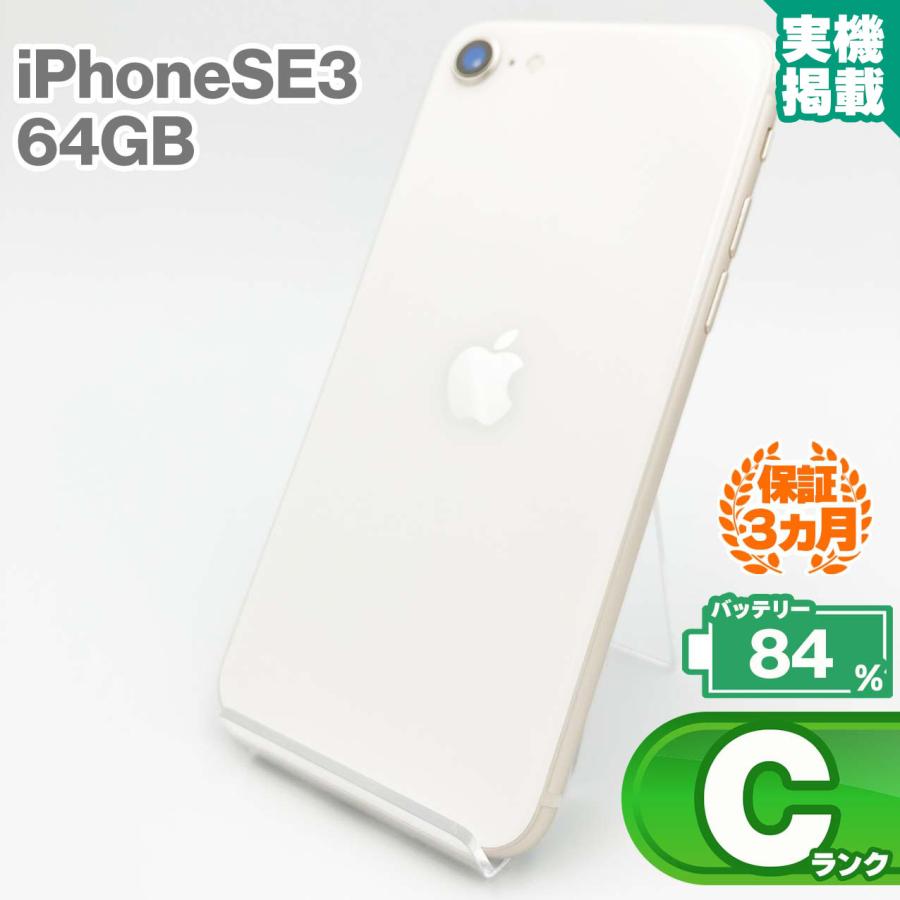 iPhone SE（第3世代） iPhoneSE 第3世代 64GB スターライト 本体 中古  